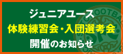 ジュニアユース体験練習会・入団選考会開催のお知らせ