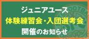 ジュニアユース体験練習会・入団選考会開催のお知らせ