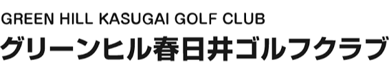 グリーンヒル春日井ゴルフクラブ